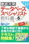 徹底攻略　データベーススペシャリスト教科書　令和6年度