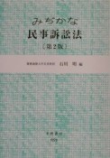 みぢかな民事訴訟法