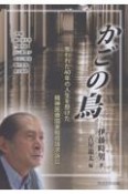 かごの鳥　奪われた40年の人生を懸けた精神医療国家賠償請求訴