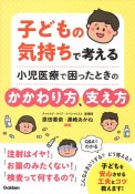 子どもの気持ちで考える　小児医療で困ったときのかかわり方、支え方