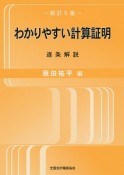 わかりやすい計算証明＜新訂5版＞