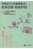 自閉症児・発達障害児の教育目標・教育評価　子どもの「ねがい」と授業づくり（1）