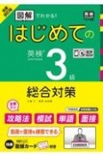 全面改訂版　はじめての英検3級総合対策　音声DL・CD2枚面接カード付