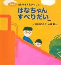 はなちゃんすべりだい＜新装版＞　おとうさんといっしょ