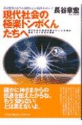 現代社会の極楽トンボくんたちへ