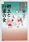 全集日本の食文化　郷土と行事の食　第12巻