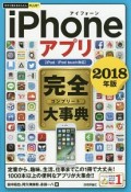 今すぐ使えるかんたんPLUS＋　iPhoneアプリ　完全－コンプリート－大事典　iPad／iPod　touch対応　2018