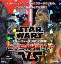 STAR　WARS　スター・ウォーズ　ガチンコ勝負！　どっちが強い！？