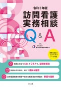 訪問看護実務相談Q＆A　令和5年版