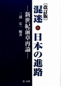 混迷・日本の進路＜改訂版＞