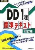 工事担任者　DD1種標準テキスト＜改定版＞