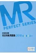 MR認定試験　完全攻略問題集　疾病と治療（臨床）　2018