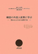 韓国の外国人政策に学ぶ〜問われる日本の政策不在〜