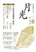 歌誌月光（78）