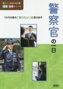 警察官の一日　暮らしを支える仕事　見る知るシリーズ