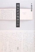 福永武彦戦後日記