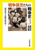 戦争孤児たちの戦後史　東日本・満洲編（3）