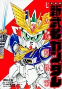 新武者ガンダム　七人の超将軍＜新装版＞