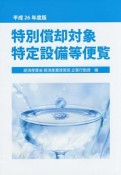 特別償却対象特定設備等便覧　平成26年