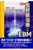 放射線治療とEBM