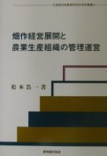 畑作経営展開と農業生産組織の管理運営