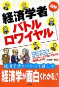 図解・経済学者　バトルロワイヤル