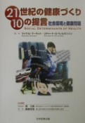 21世紀の健康づくり10の提言