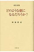 どのような劇になるだろうか？　四行詩集