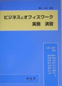 ビジネスとオフィスワーク実務演習