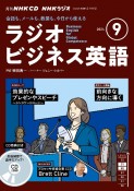 NHKラジオビジネス英語　9月号