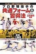 プロ野球投手の共通フォーム＆習得法