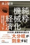 純粋機械化経済（下）　頭脳資本主義と日本の没落