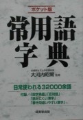 常用語字典　2003