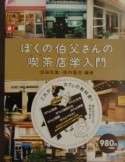 ぼくの伯父さんの喫茶店学入門