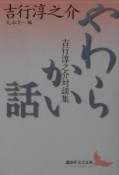 やわらかい話　吉行淳之介対談集