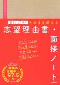 書きこむだけ！そのまま使える志望理由書・面接ノート