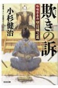 欺きの訴　吟味方与力　望月城之進