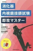 消化器　内視鏡技師試験　即攻マスター