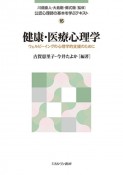 健康・医療心理学　ウェルビーイングの心理学的支援のために　公認心理師の基本を学ぶテキスト16