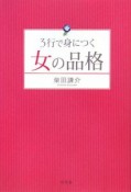 3行で身につく女の品格