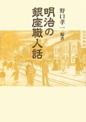 明治の銀座職人話