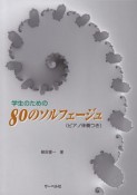 学生のための　80のソルフェージュ　ピアノ伴奏つき