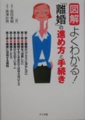 図解よくわかる！「離婚」の進め方と手続き