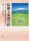 結婚と家族の絆