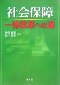 社会保障一体改革への途