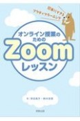 オンライン授業のためのZoomレッスン　簡単にできるアクティブラーニングのコツ