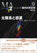 太陽系と惑星＜第2版＞　シリーズ現代の天文学9