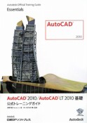 AutoCAD　2010／AutoCAD　LT　2010　基礎　公式トレーニングガイド