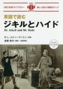 英語で読むジキルとハイド　MP3形式CDーROM付き