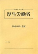 ガイドブック・厚生労働省　平成19年1月